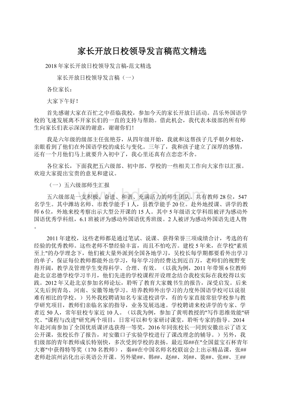 家长开放日校领导发言稿范文精选.docx_第1页