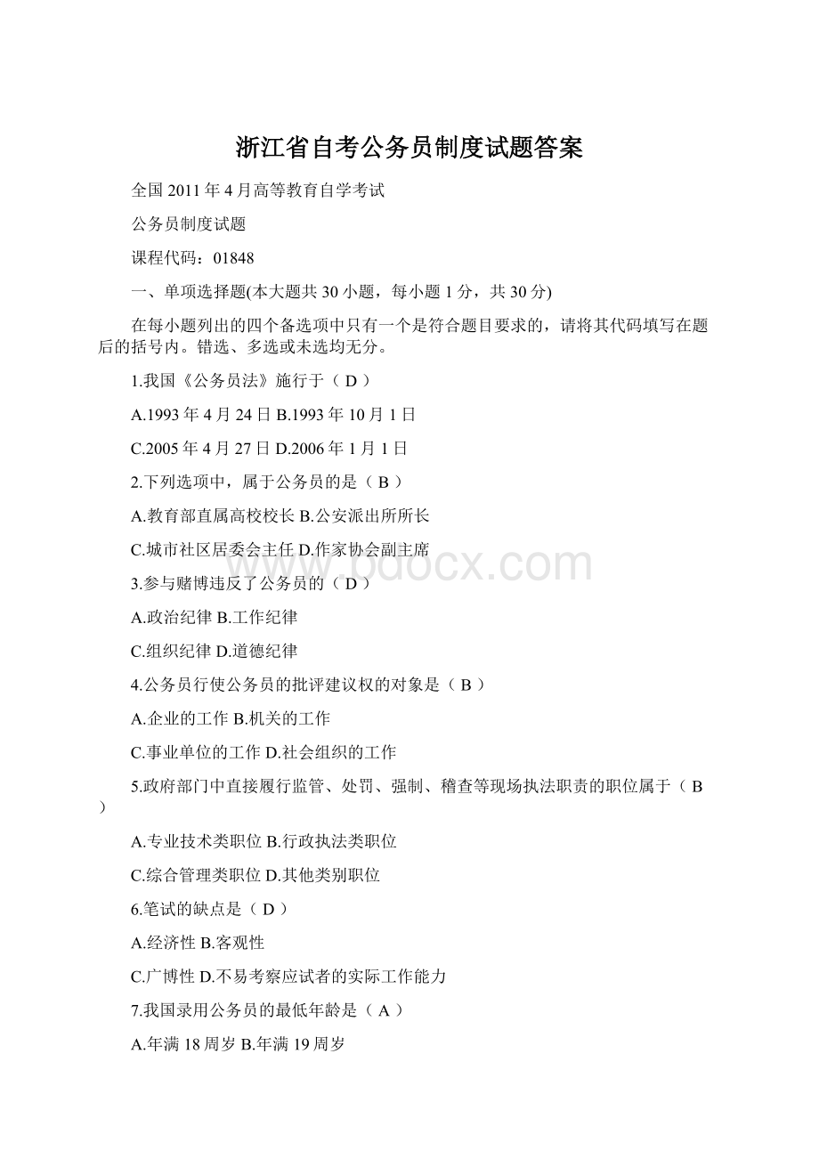 浙江省自考公务员制度试题答案.docx