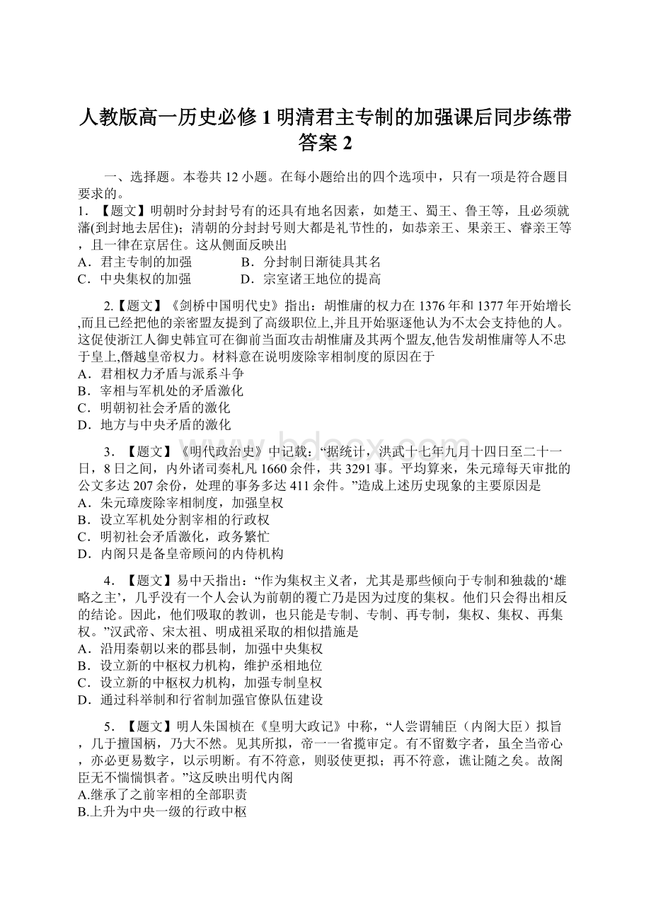 人教版高一历史必修1明清君主专制的加强课后同步练带答案 2Word下载.docx_第1页