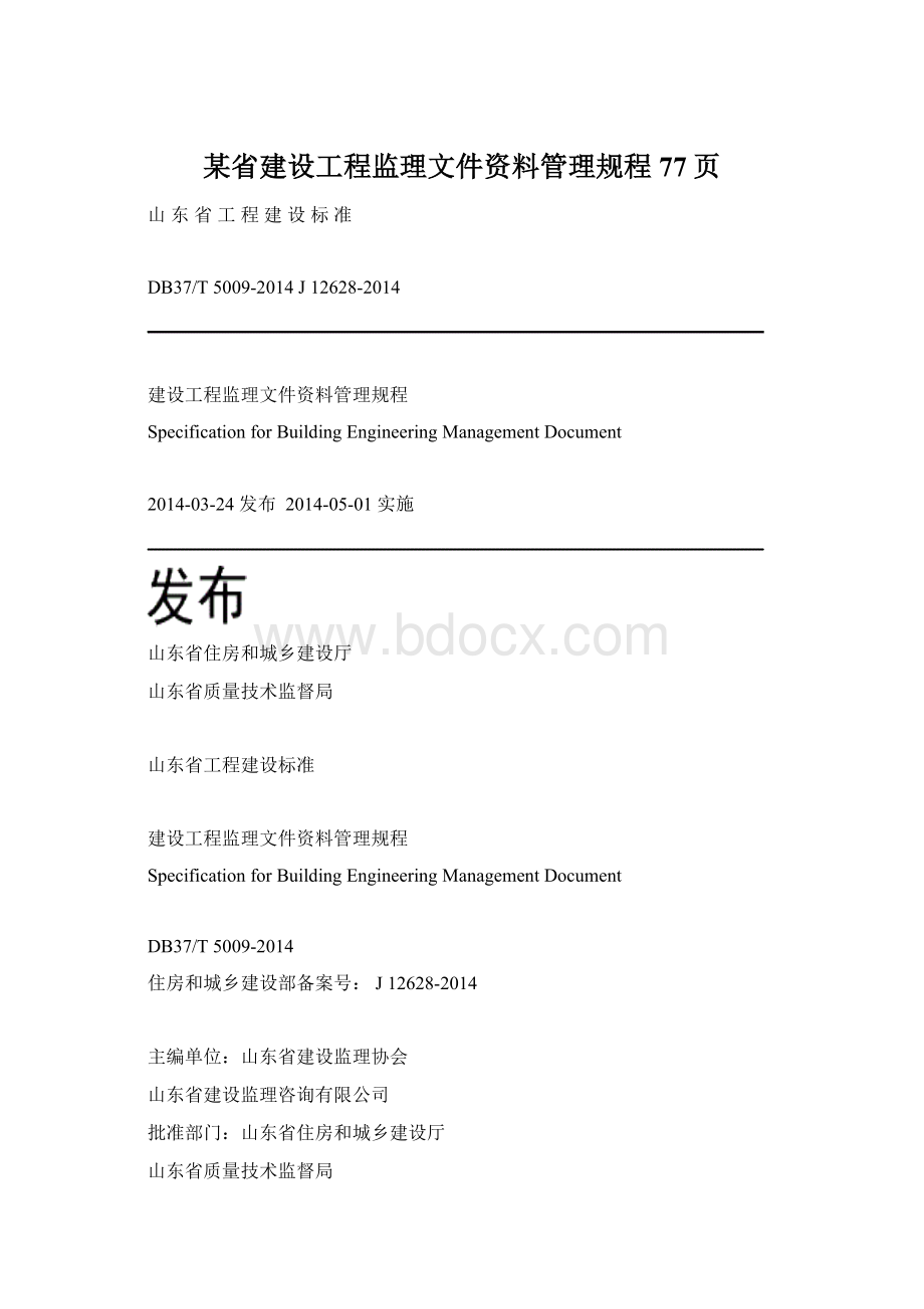 某省建设工程监理文件资料管理规程77页.docx_第1页