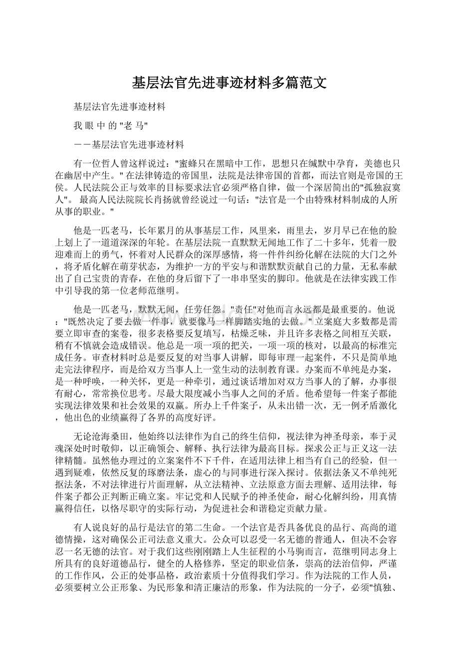 基层法官先进事迹材料多篇范文Word格式.docx