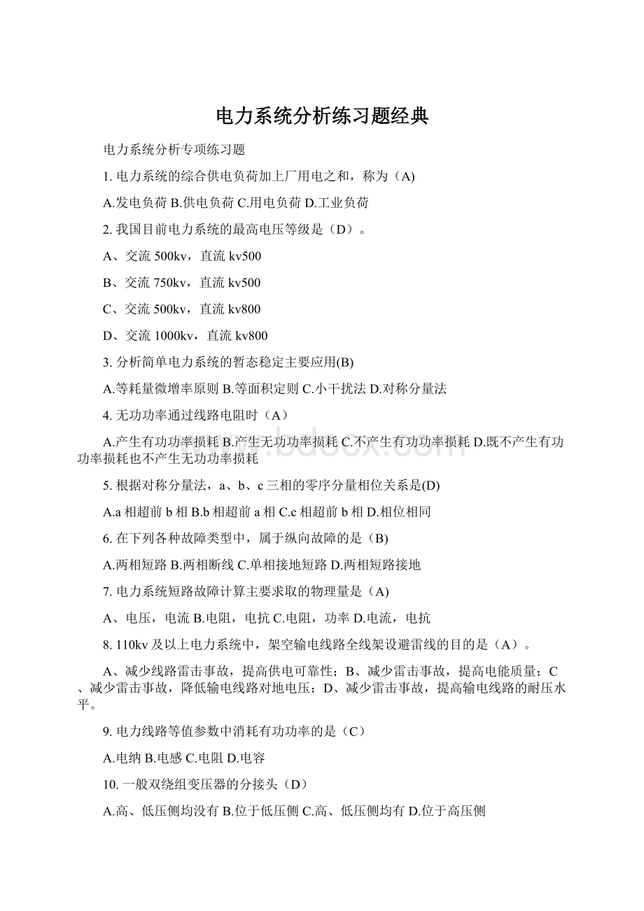 电力系统分析练习题经典.docx