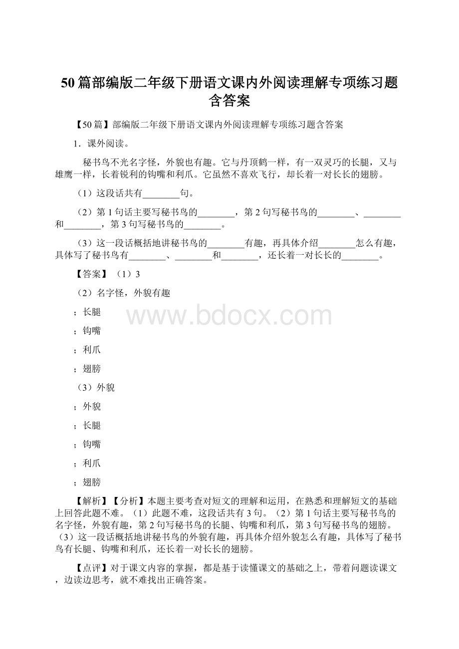 50篇部编版二年级下册语文课内外阅读理解专项练习题含答案.docx_第1页