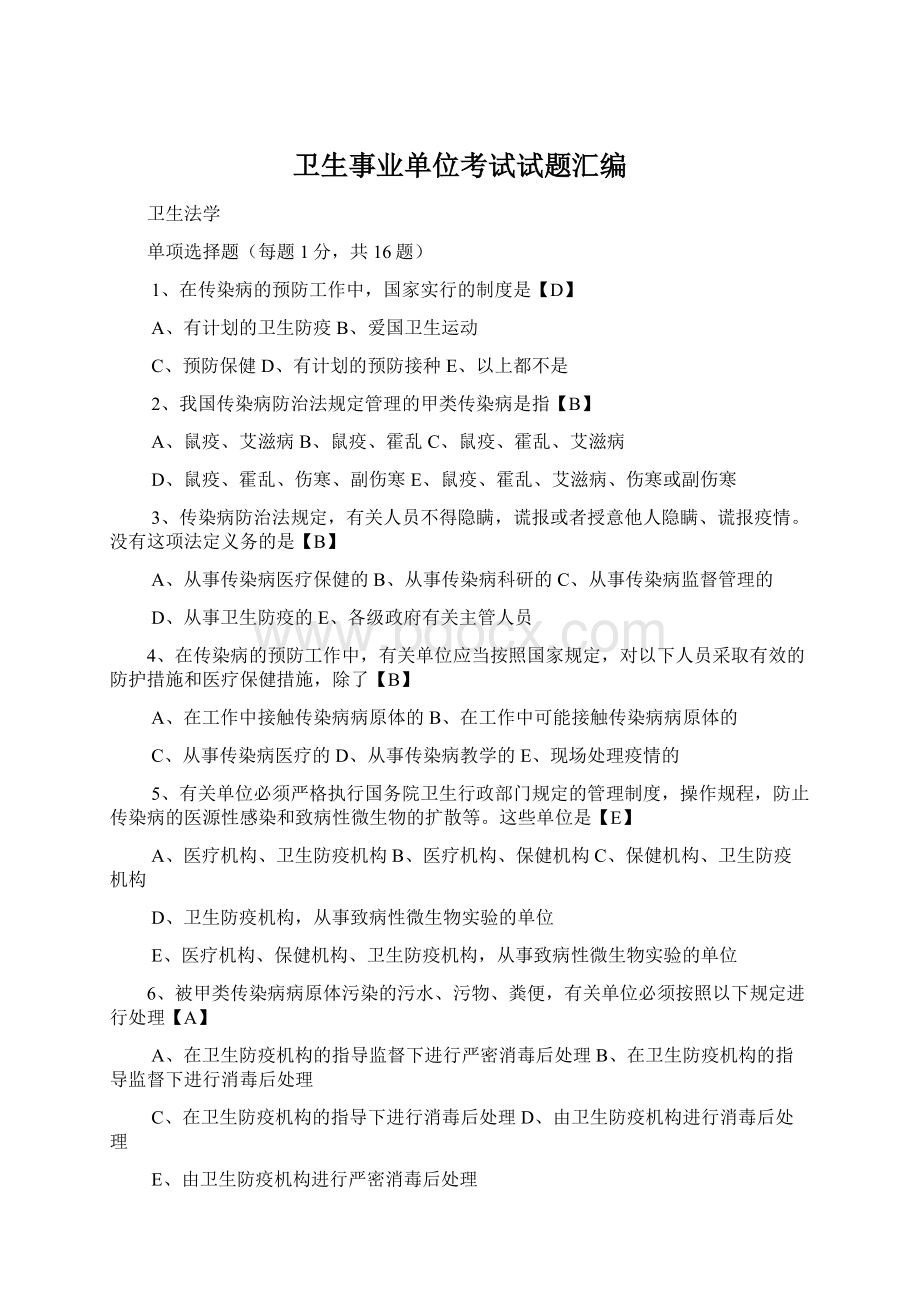 卫生事业单位考试试题汇编Word下载.docx