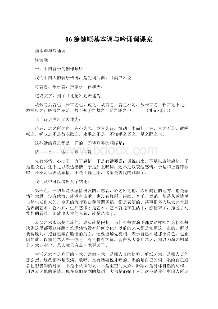 06徐健顺基本调与吟诵调课案.docx