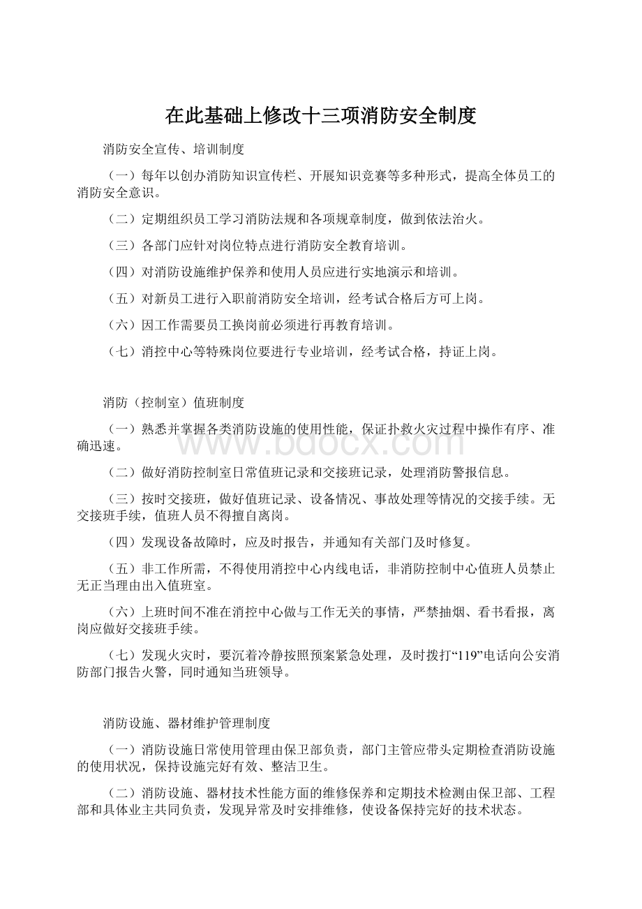 在此基础上修改十三项消防安全制度.docx_第1页