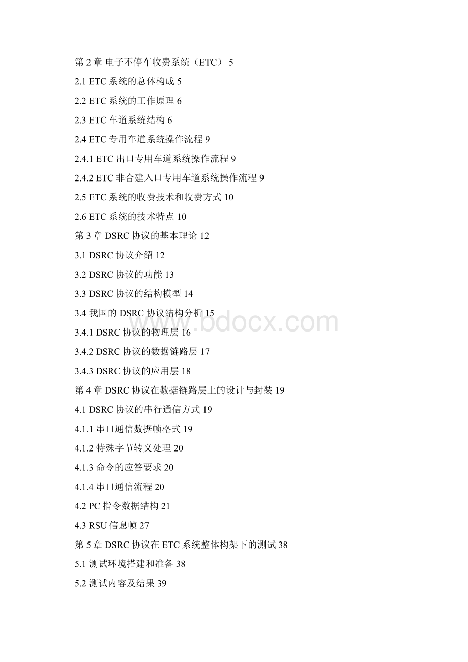 基于DSRC技术的高速公路ETC系统的计与实现.docx_第3页