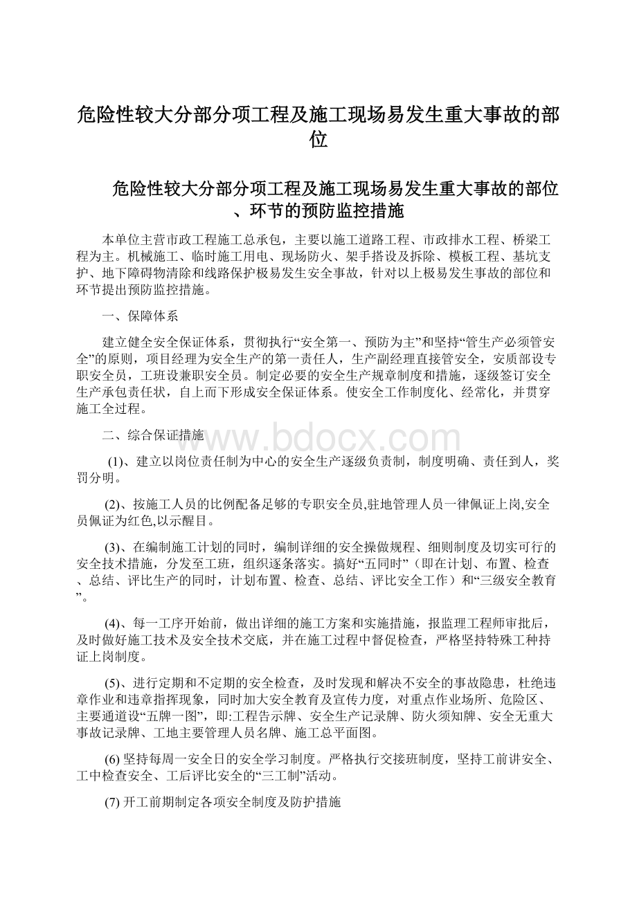 危险性较大分部分项工程及施工现场易发生重大事故的部位Word文档格式.docx