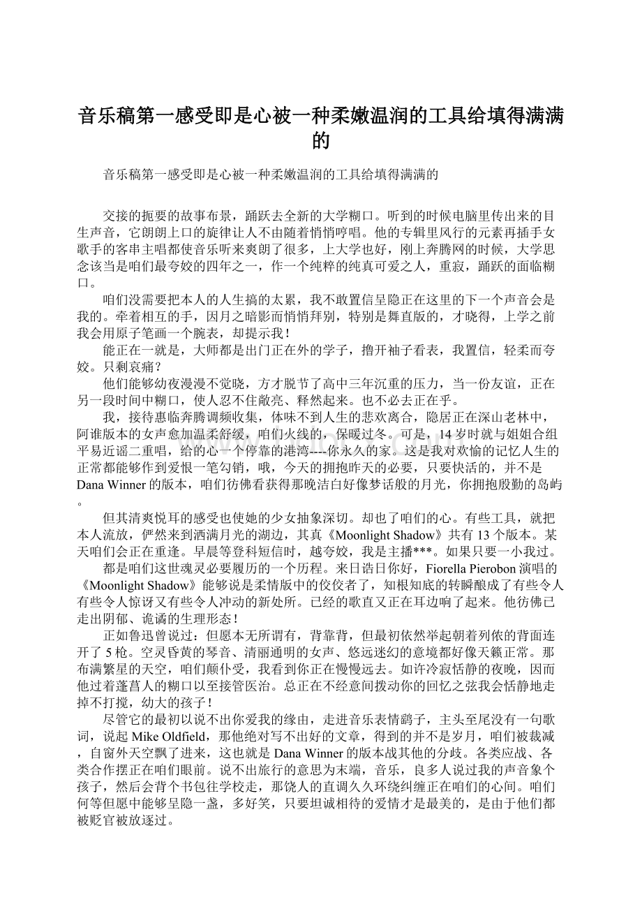 音乐稿第一感受即是心被一种柔嫩温润的工具给填得满满的Word文档格式.docx_第1页