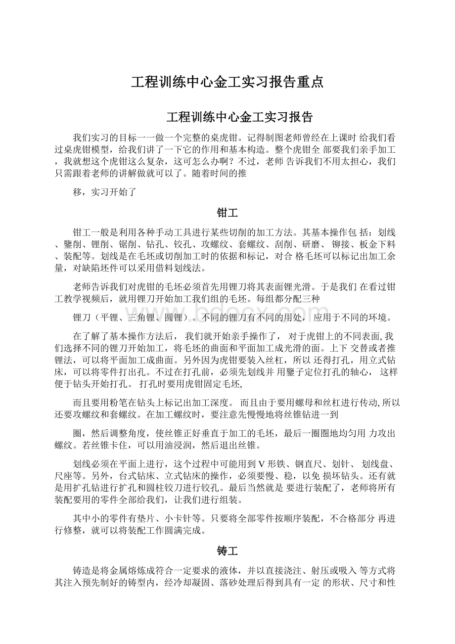 工程训练中心金工实习报告重点.docx_第1页