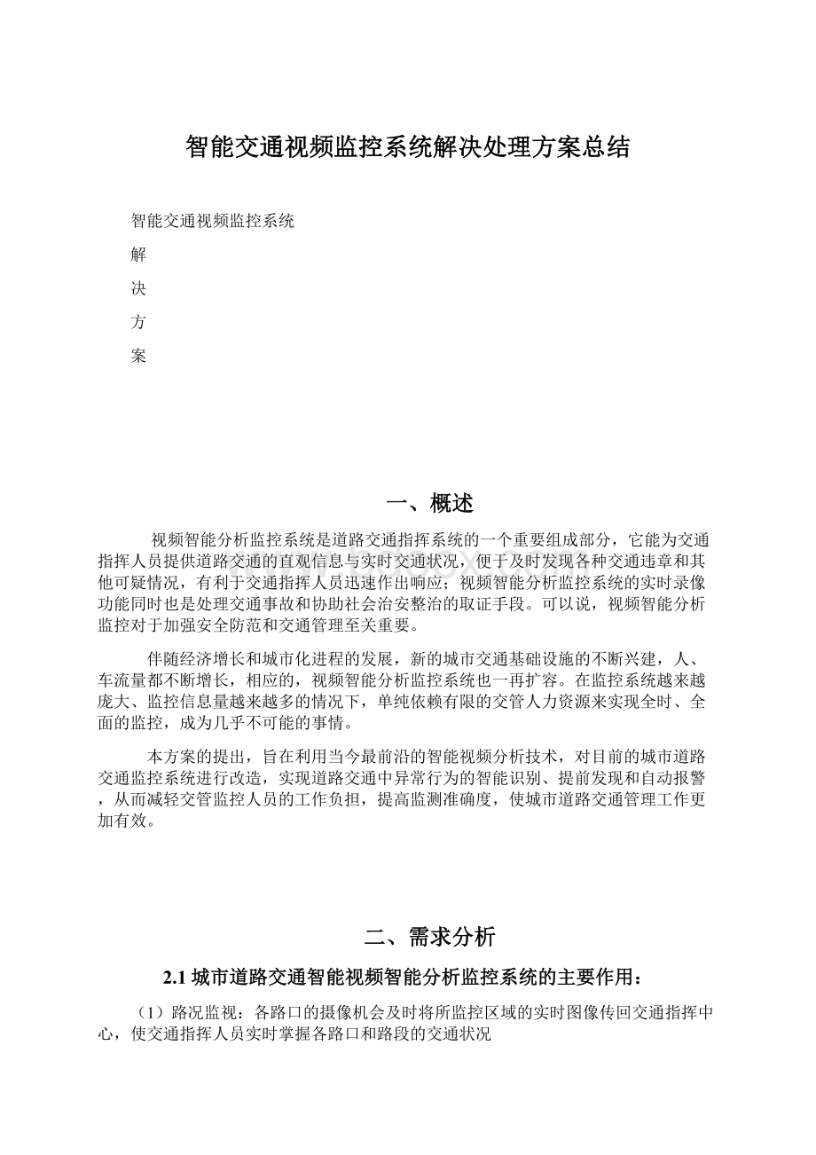 智能交通视频监控系统解决处理方案总结.docx_第1页