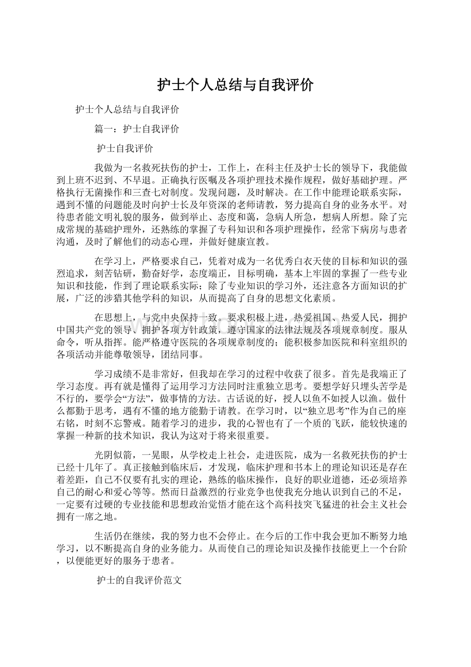 护士个人总结与自我评价Word文档格式.docx_第1页