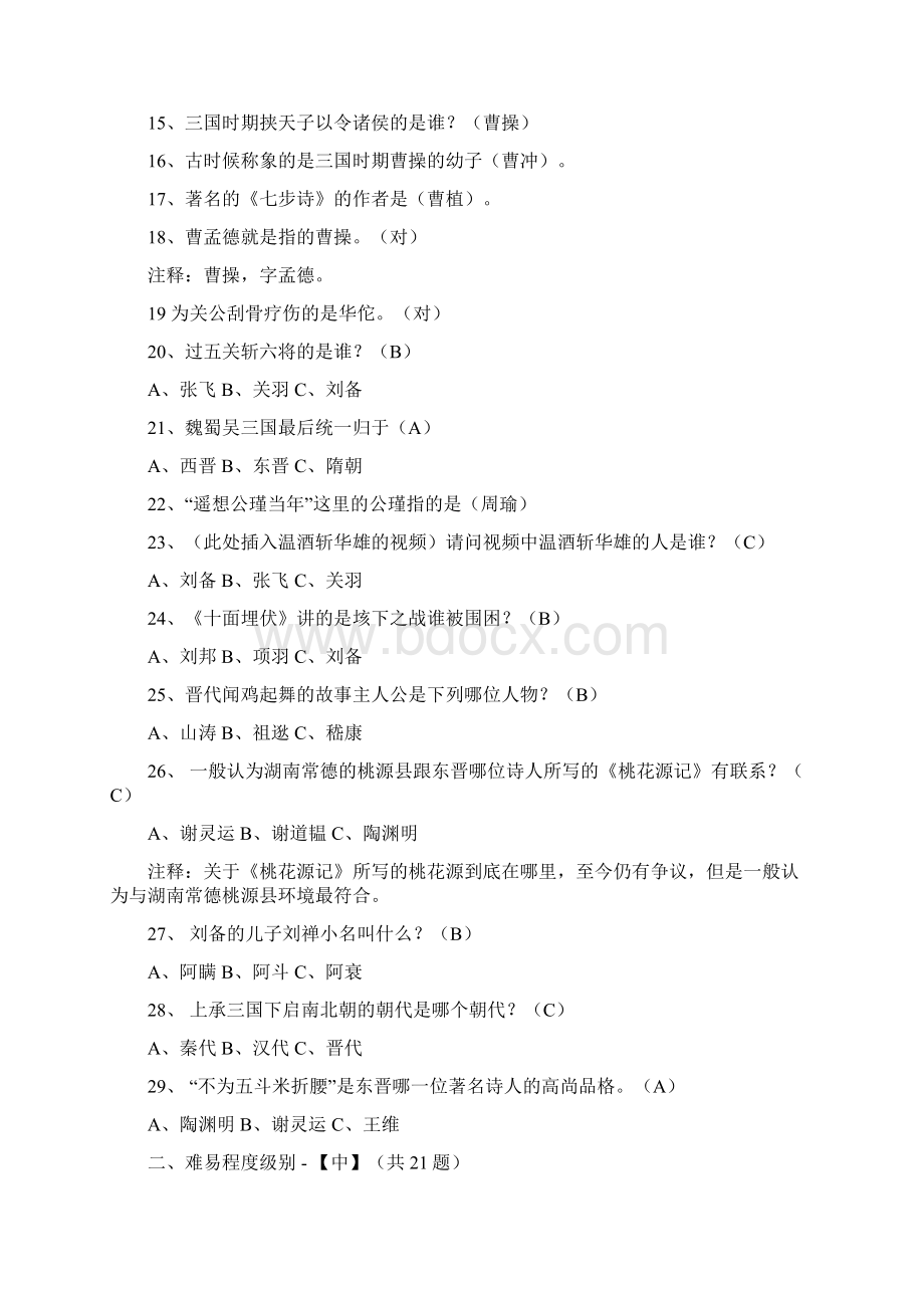 中国古代历史知识竞赛题库及答案完整版Word文档格式.docx_第2页