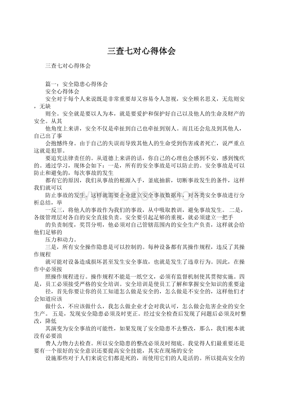 三查七对心得体会Word文档下载推荐.docx