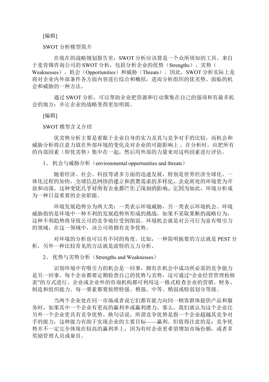 理论SWOT分析模型Word下载.docx_第2页