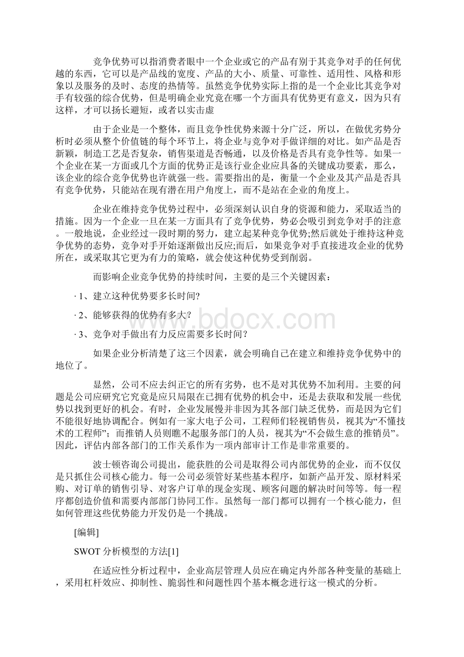 理论SWOT分析模型Word下载.docx_第3页