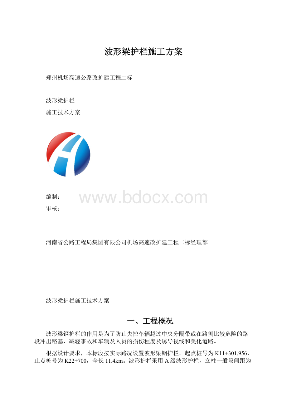 波形梁护栏施工方案Word文档格式.docx