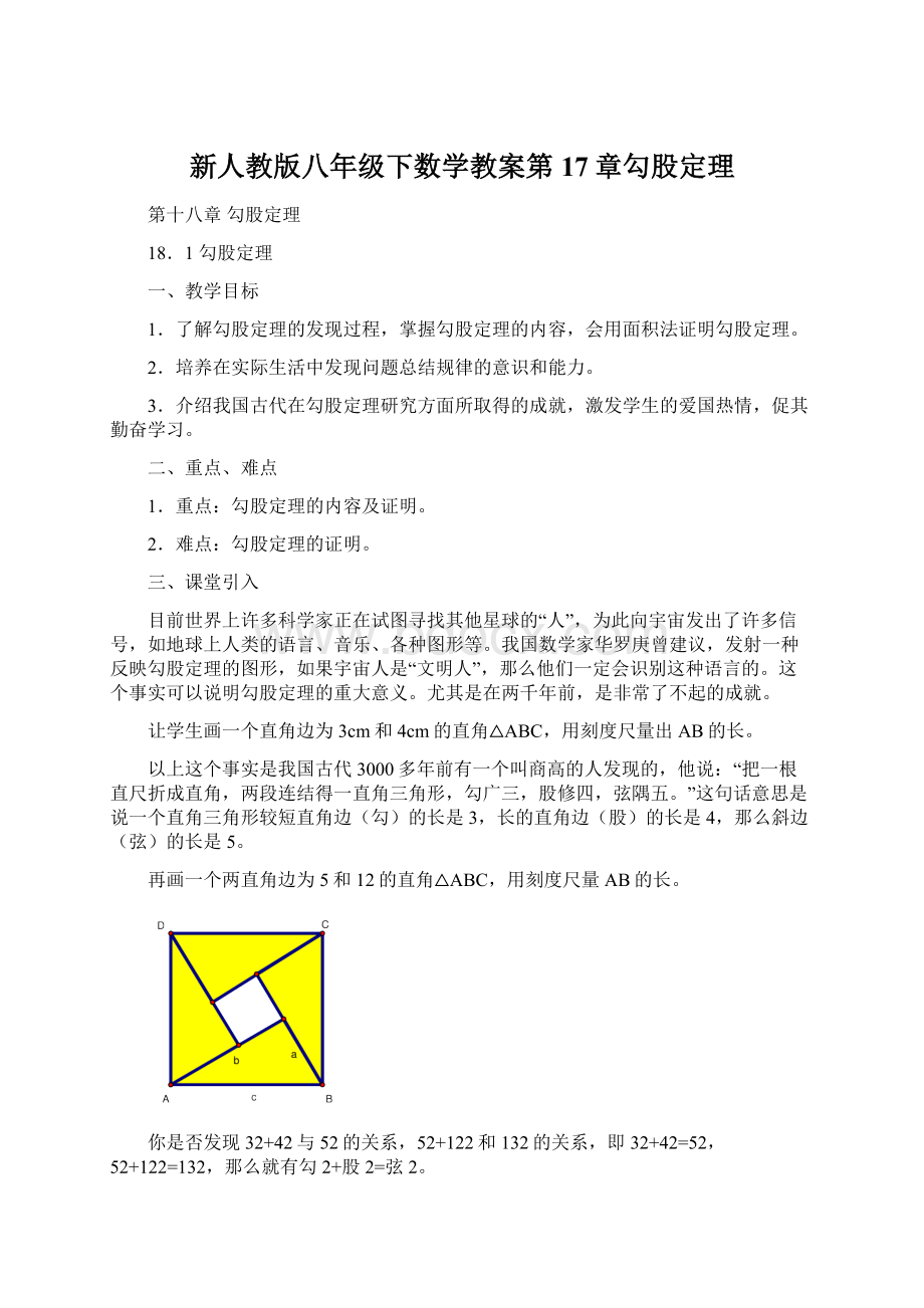 新人教版八年级下数学教案第17章勾股定理.docx_第1页