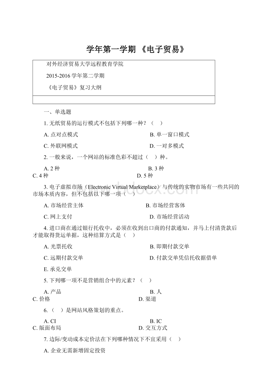 学年第一学期 《电子贸易》文档格式.docx