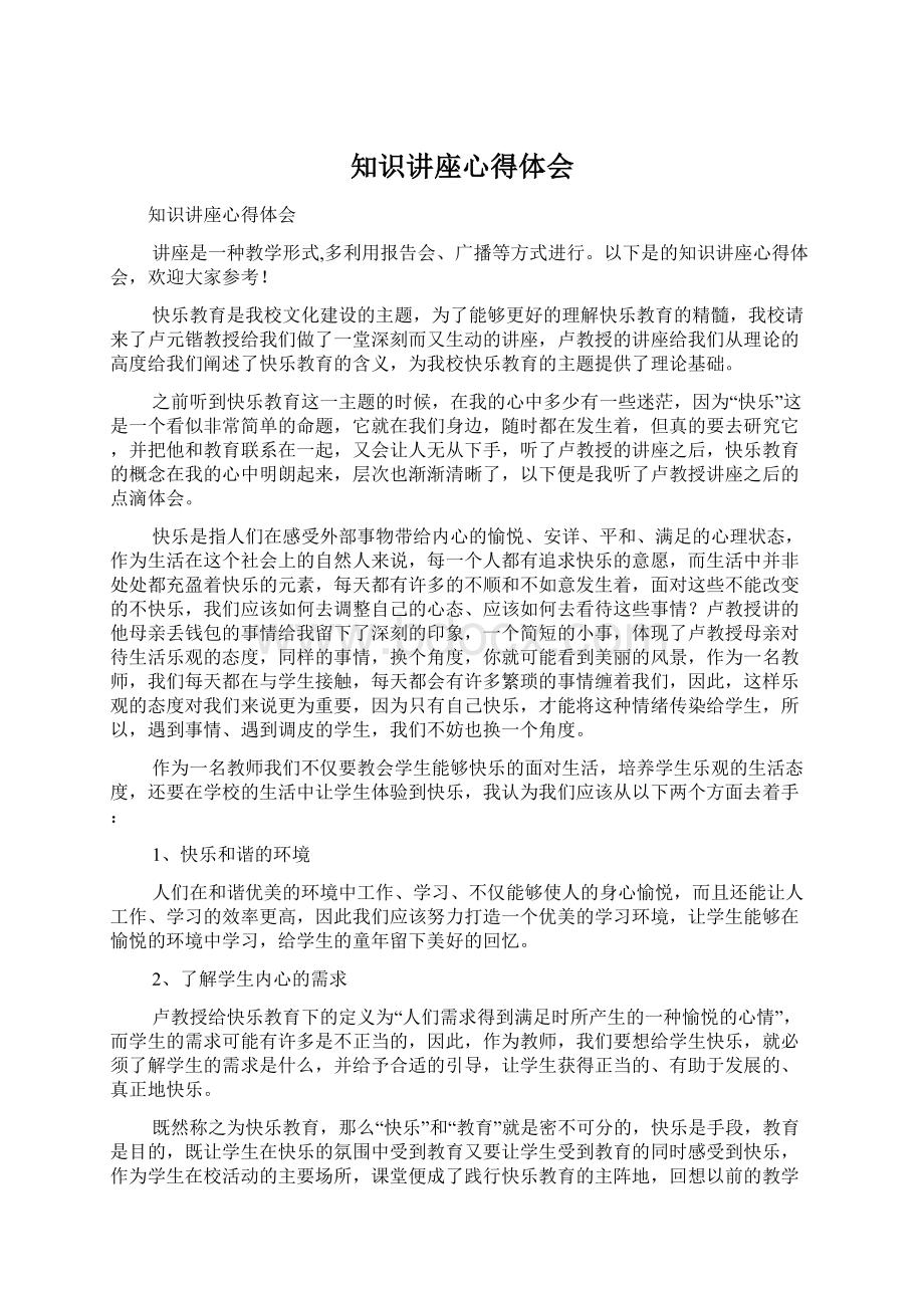 知识讲座心得体会Word格式文档下载.docx_第1页