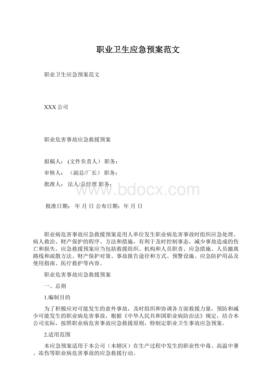 职业卫生应急预案范文文档格式.docx_第1页