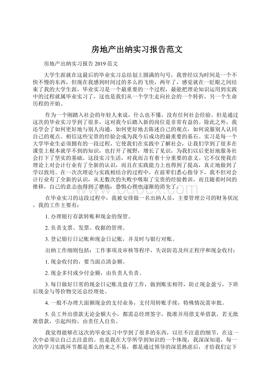 房地产出纳实习报告范文Word格式文档下载.docx