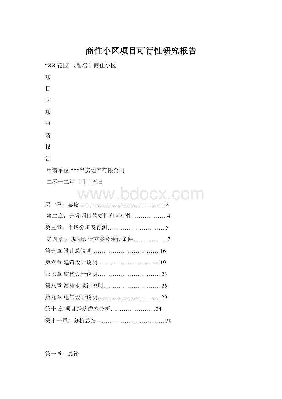 商住小区项目可行性研究报告Word格式.docx