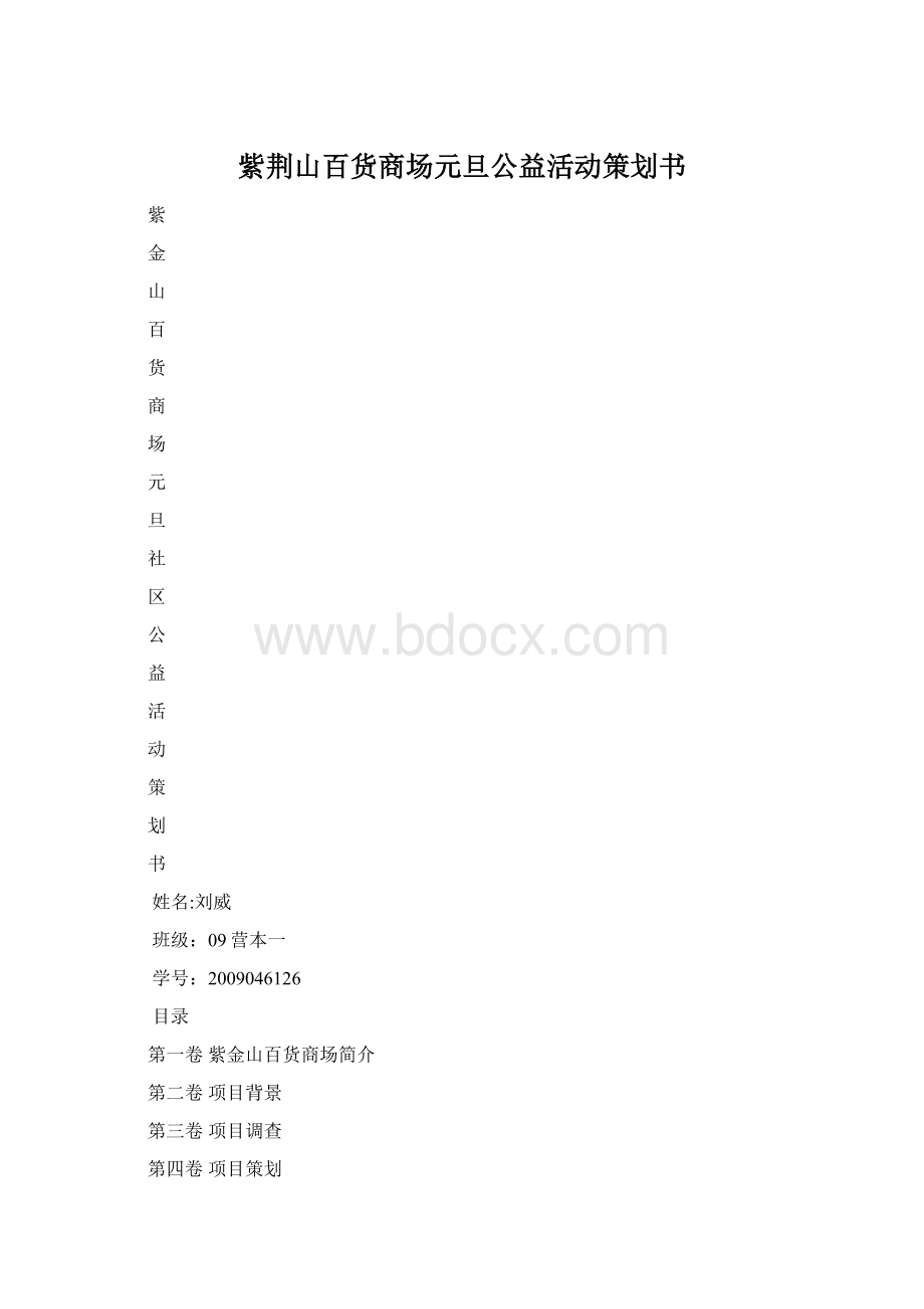 紫荆山百货商场元旦公益活动策划书.docx_第1页