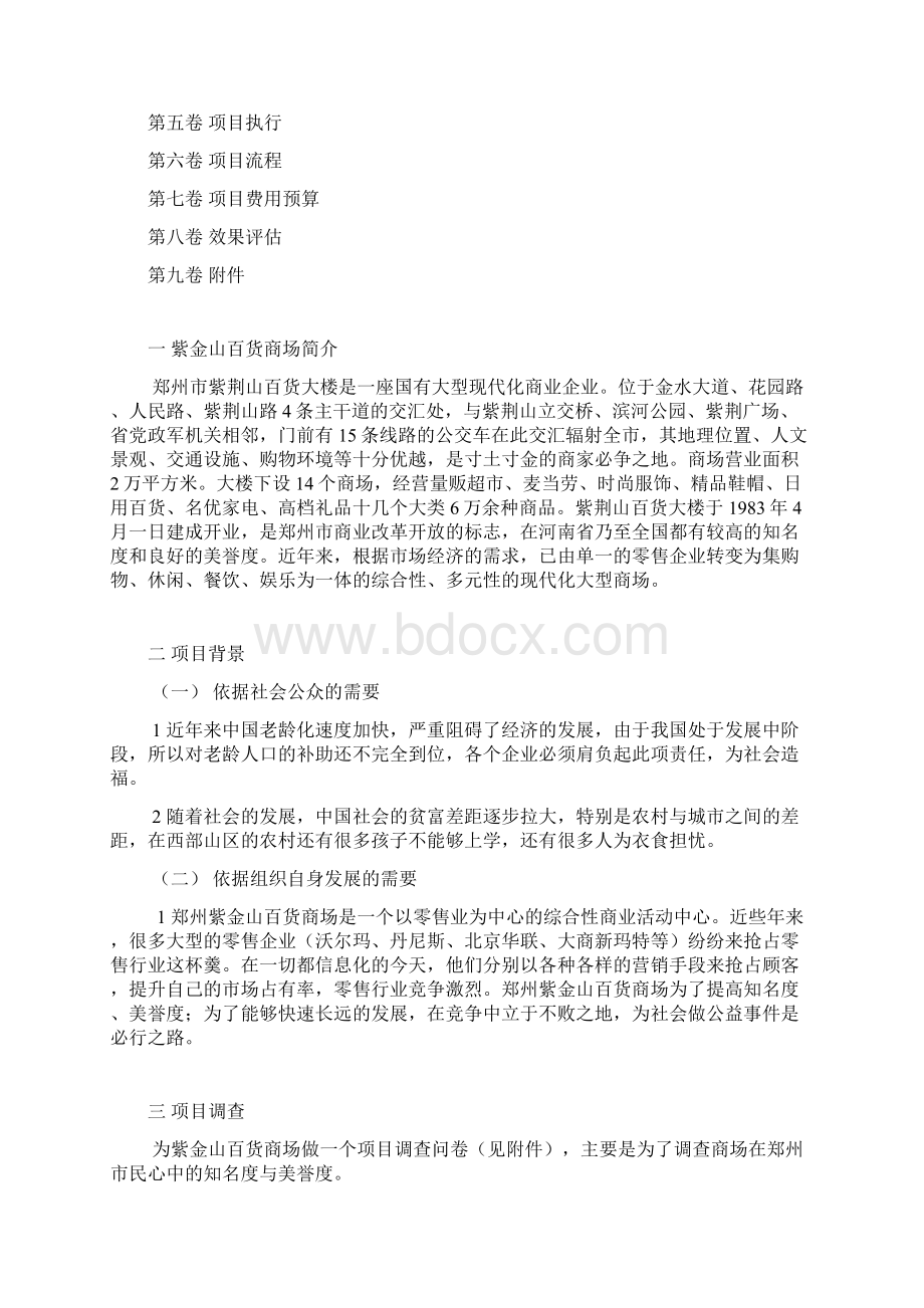 紫荆山百货商场元旦公益活动策划书.docx_第2页