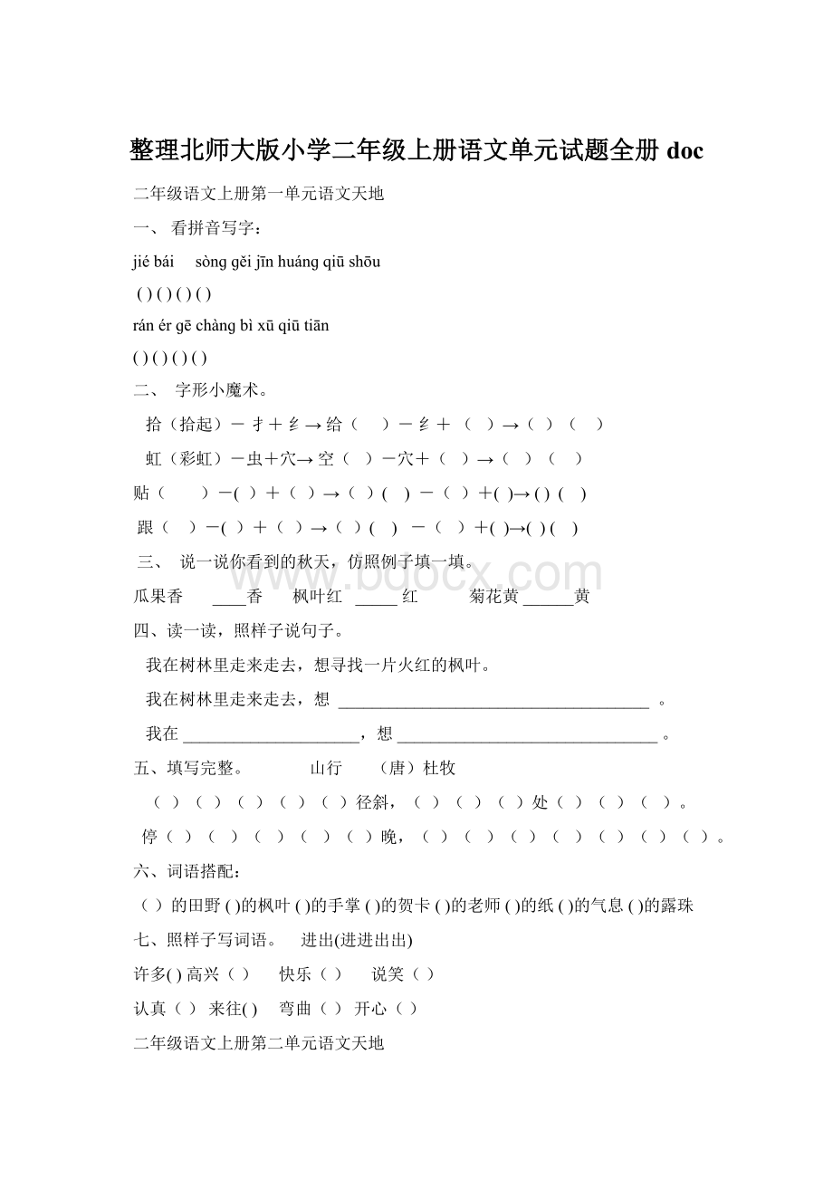 整理北师大版小学二年级上册语文单元试题全册doc.docx