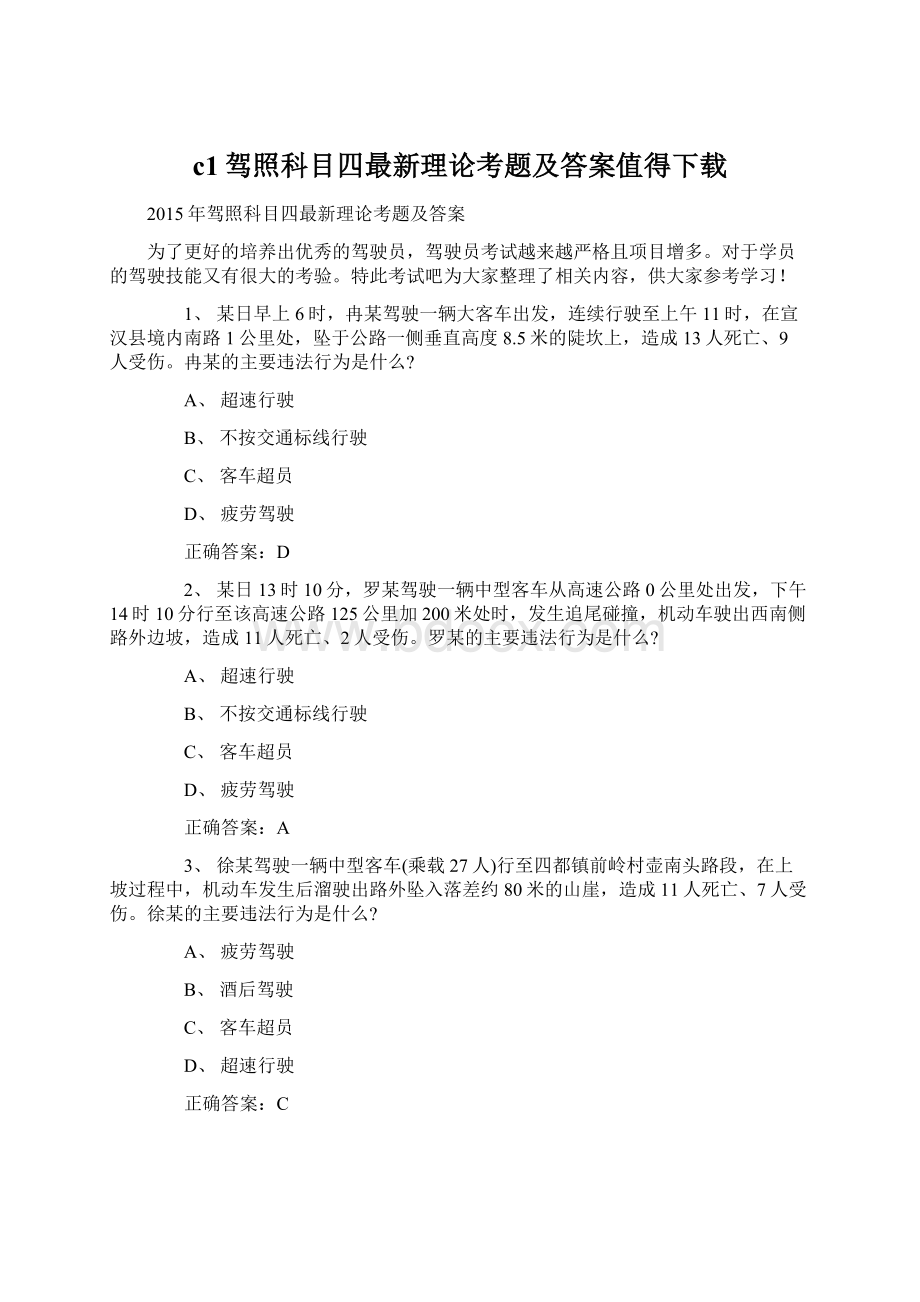 c1驾照科目四最新理论考题及答案值得下载Word格式.docx