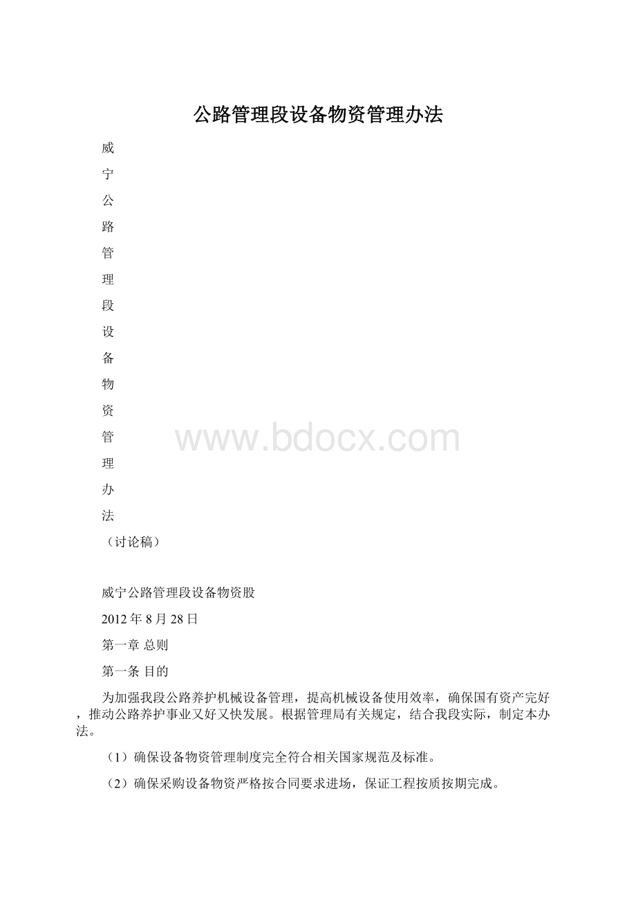 公路管理段设备物资管理办法.docx