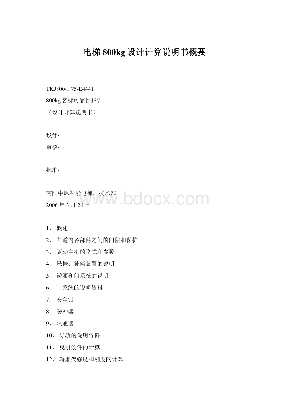 电梯800kg设计计算说明书概要Word文档格式.docx_第1页