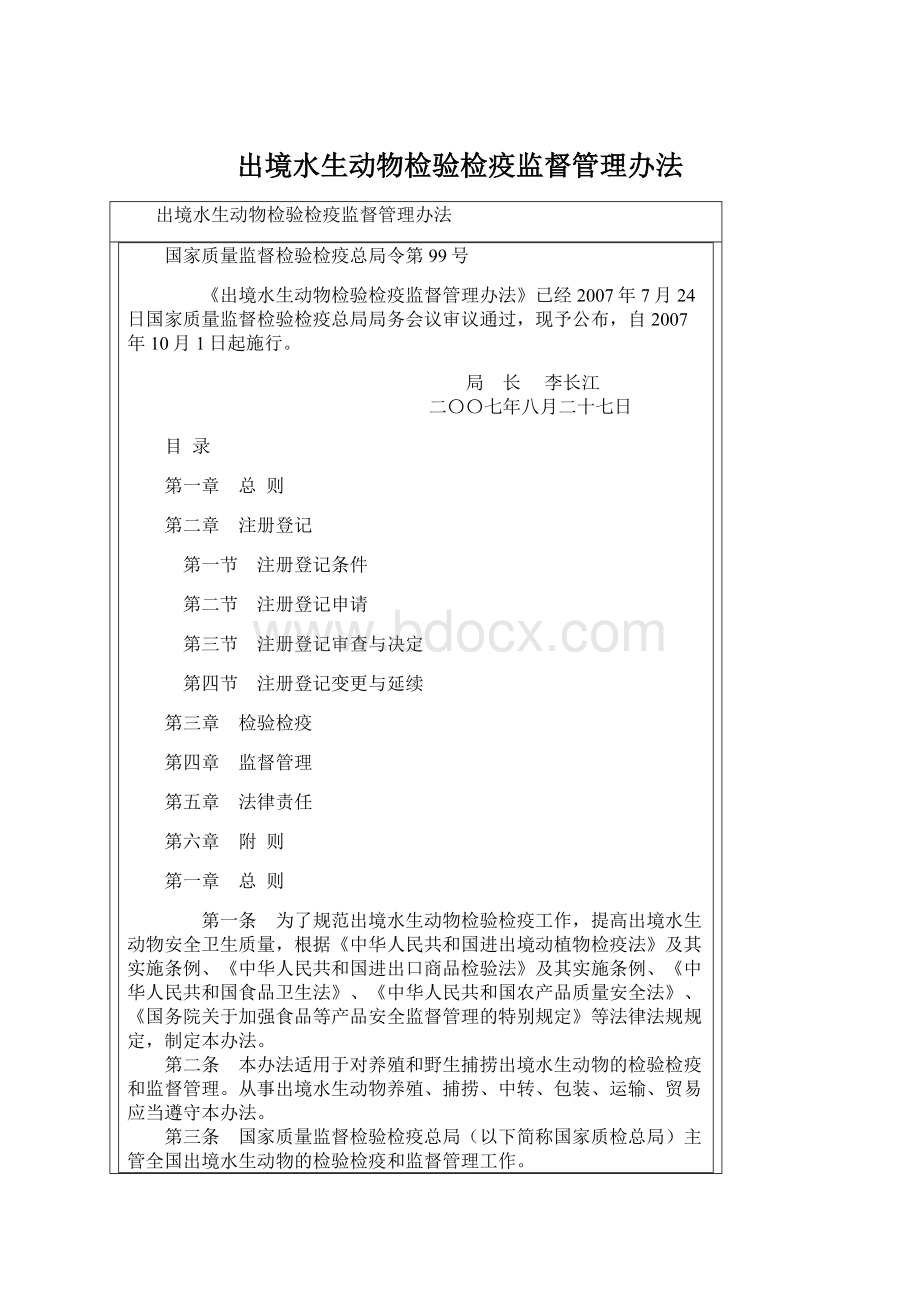 出境水生动物检验检疫监督管理办法Word文档下载推荐.docx