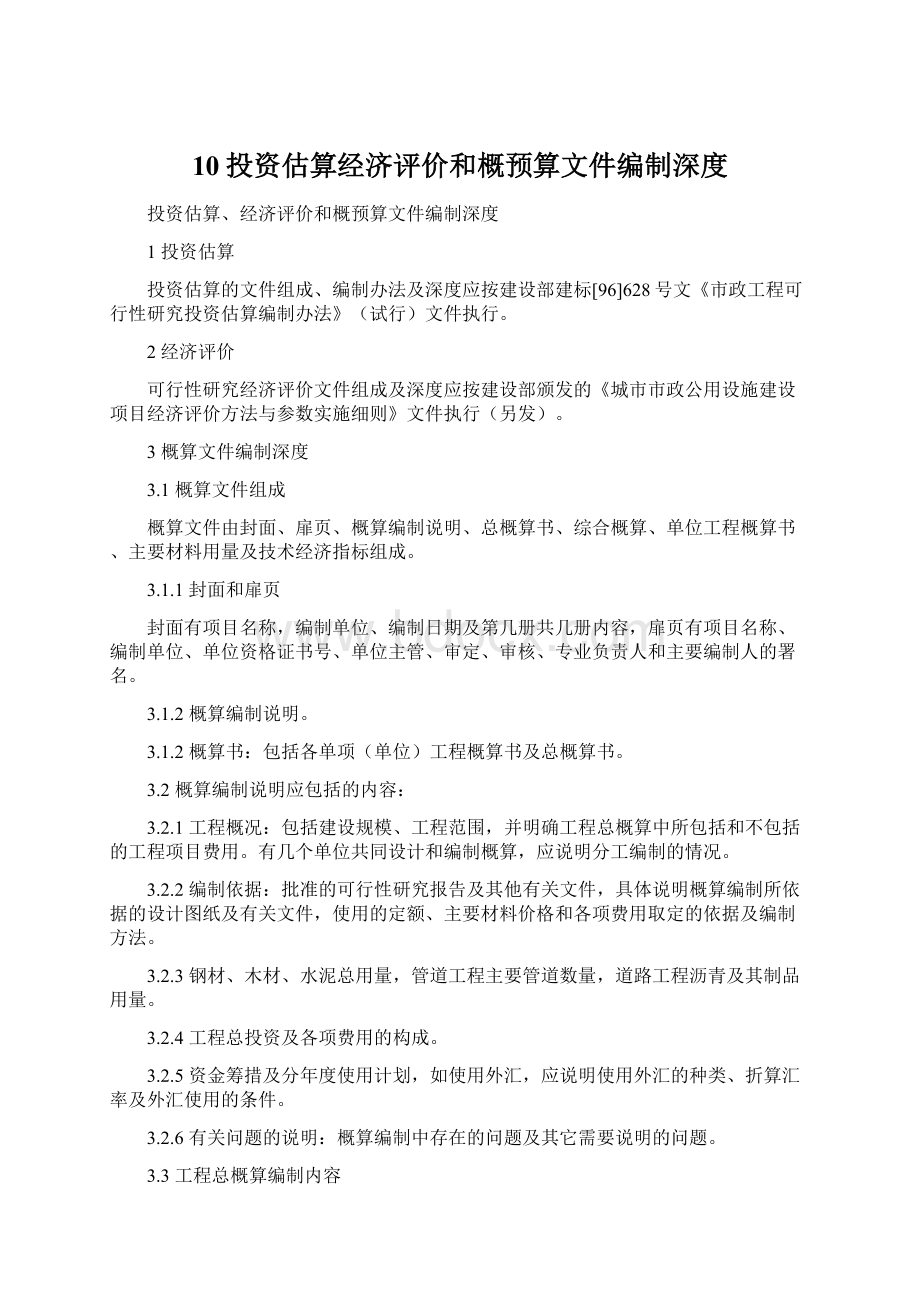 10投资估算经济评价和概预算文件编制深度Word下载.docx