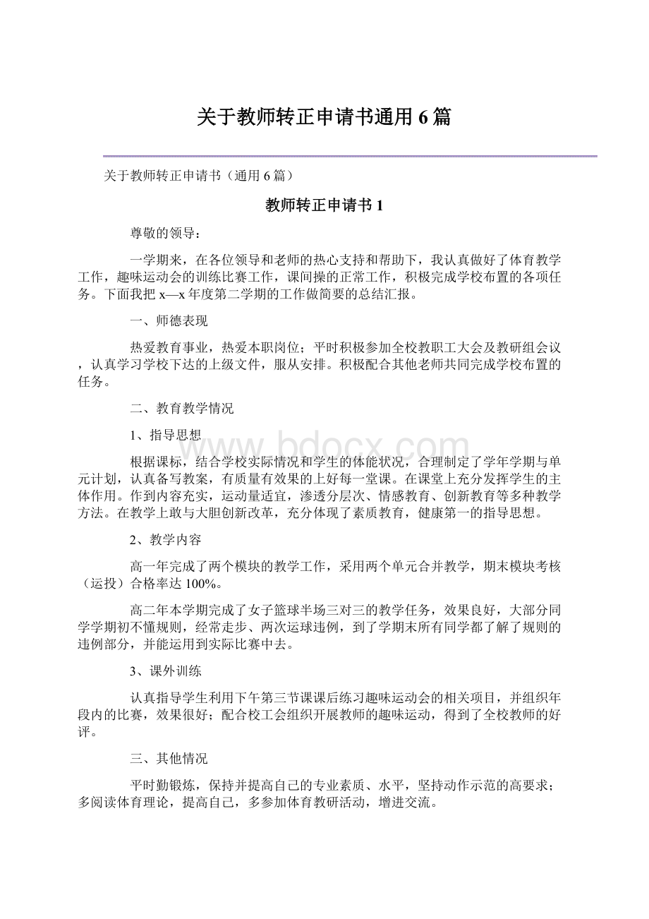 关于教师转正申请书通用6篇.docx