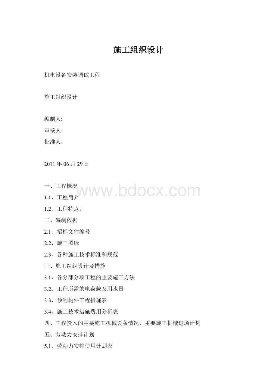 施工组织设计Word文档格式.docx_第1页