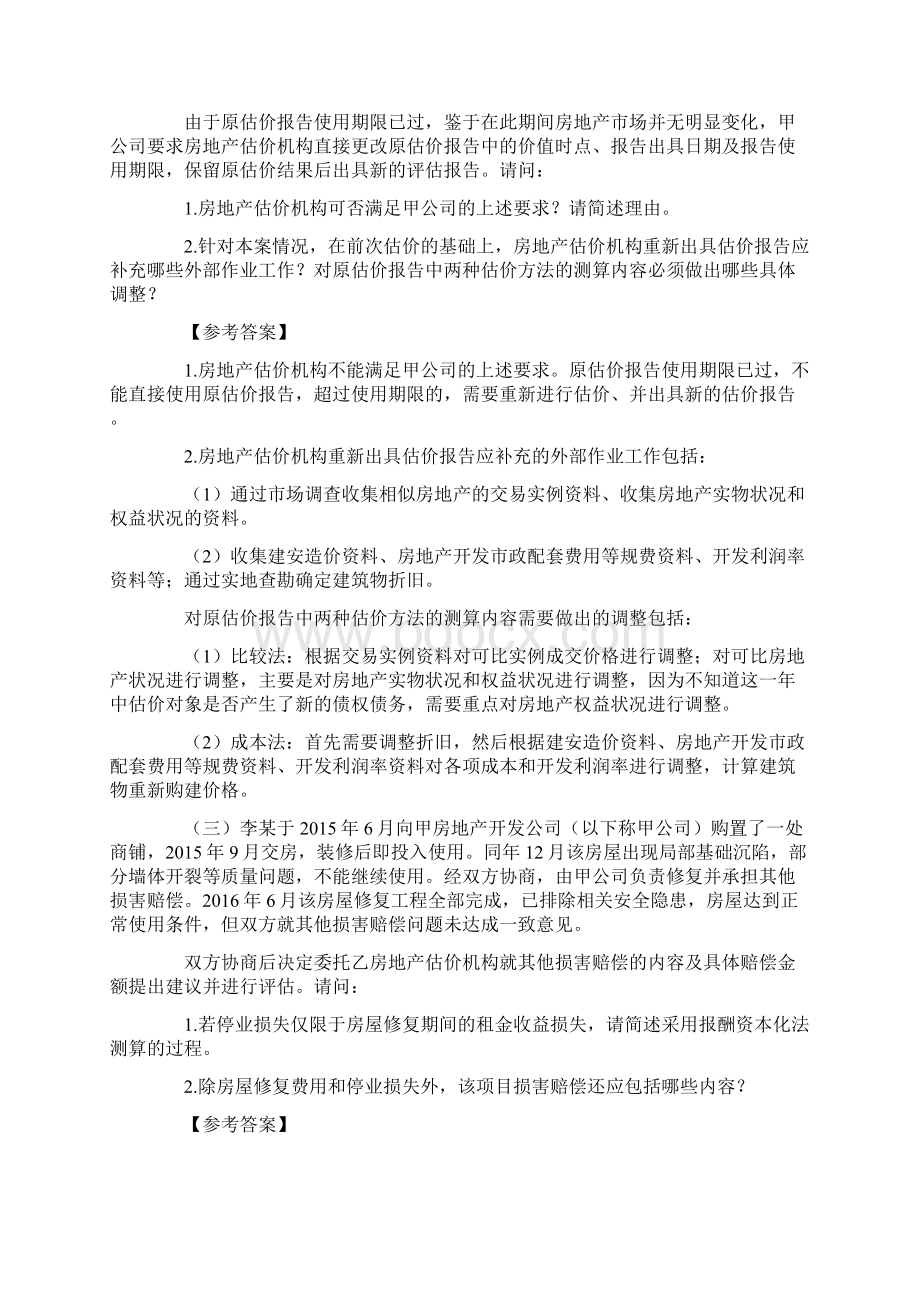 房地产估价案例与分析真题与解析.docx_第2页