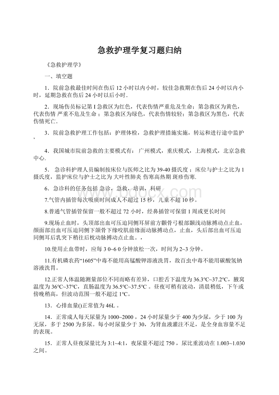 急救护理学复习题归纳.docx