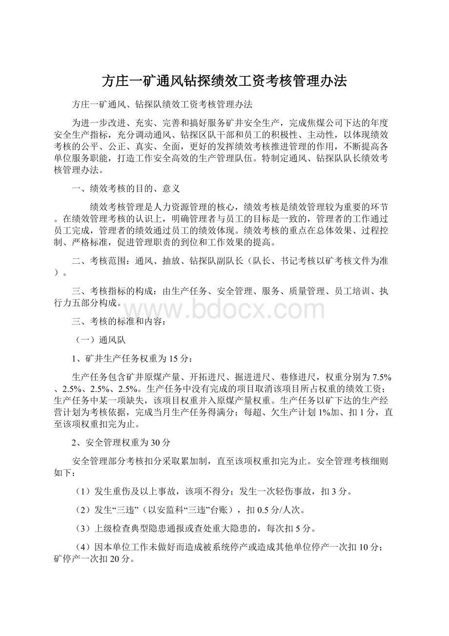 方庄一矿通风钻探绩效工资考核管理办法.docx