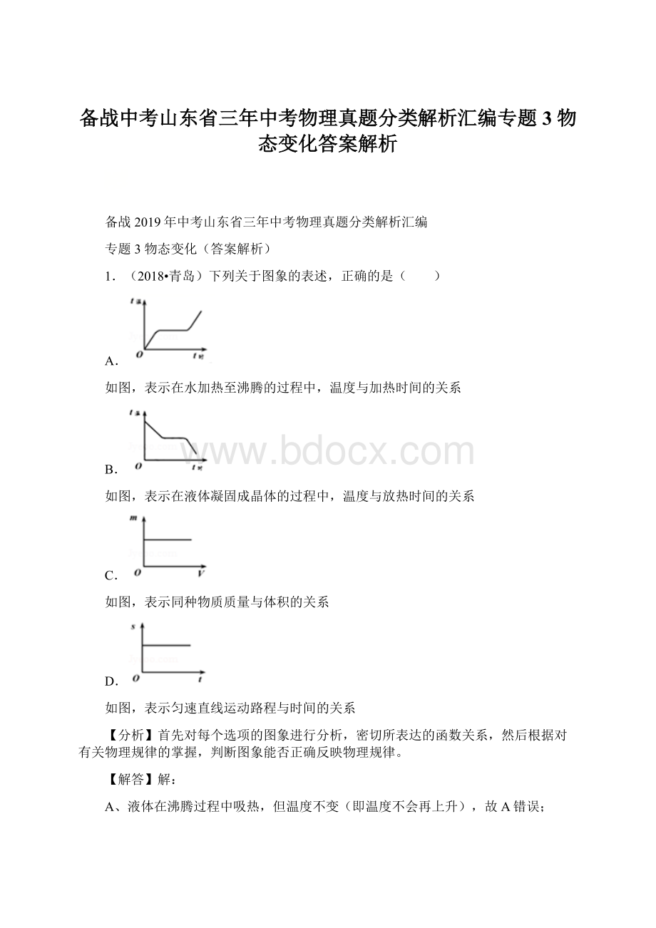 备战中考山东省三年中考物理真题分类解析汇编专题3 物态变化答案解析.docx