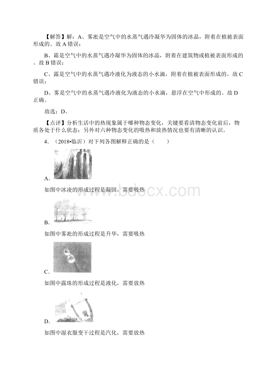 备战中考山东省三年中考物理真题分类解析汇编专题3 物态变化答案解析.docx_第3页