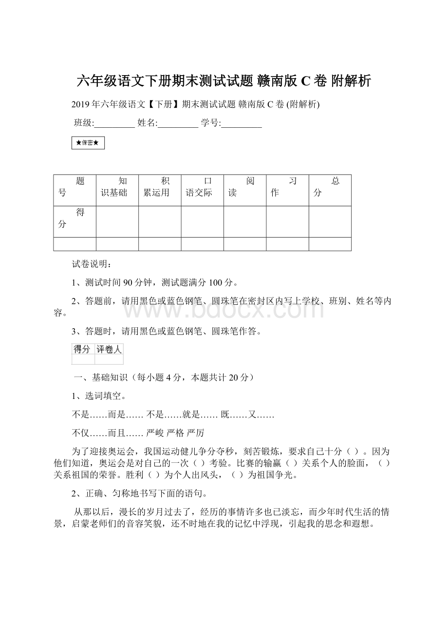 六年级语文下册期末测试试题 赣南版C卷 附解析.docx_第1页