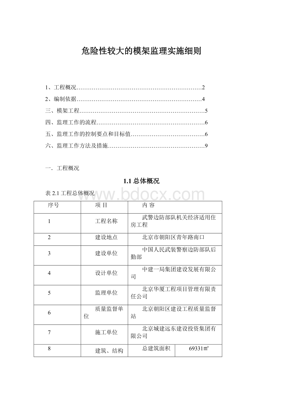 危险性较大的模架监理实施细则.docx