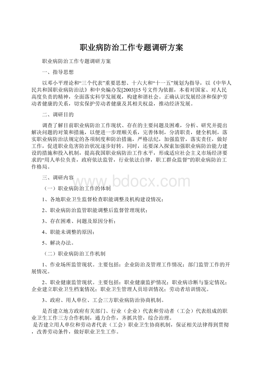 职业病防治工作专题调研方案Word下载.docx