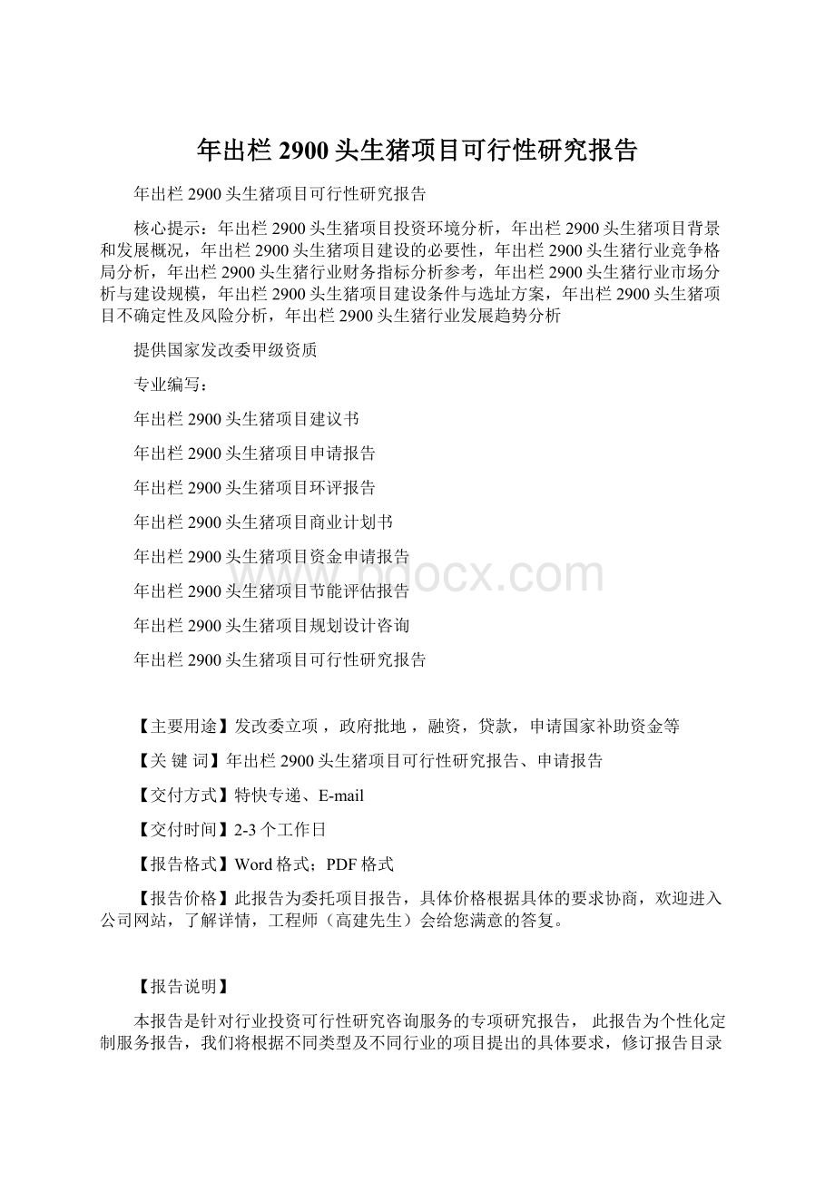 年出栏2900头生猪项目可行性研究报告Word文档格式.docx_第1页