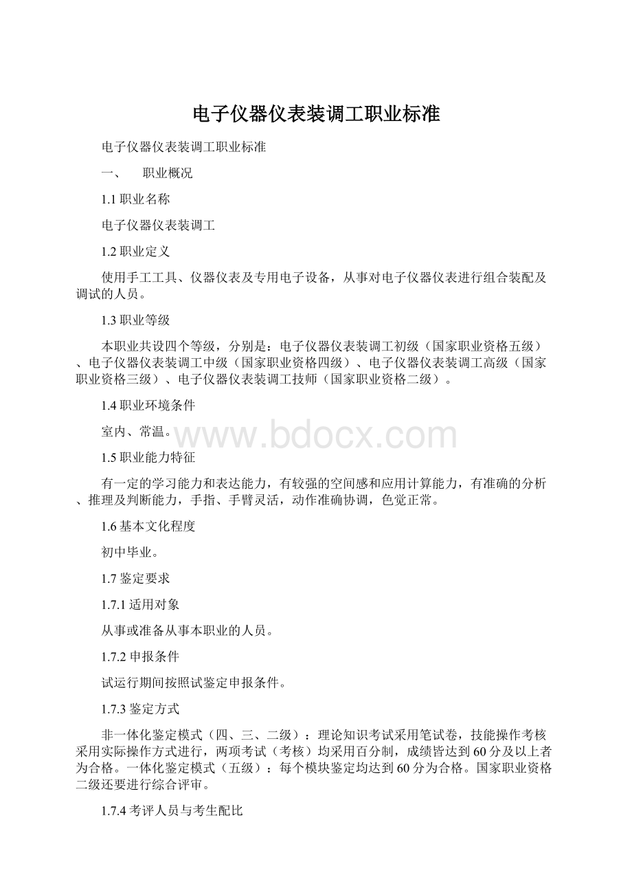 电子仪器仪表装调工职业标准.docx