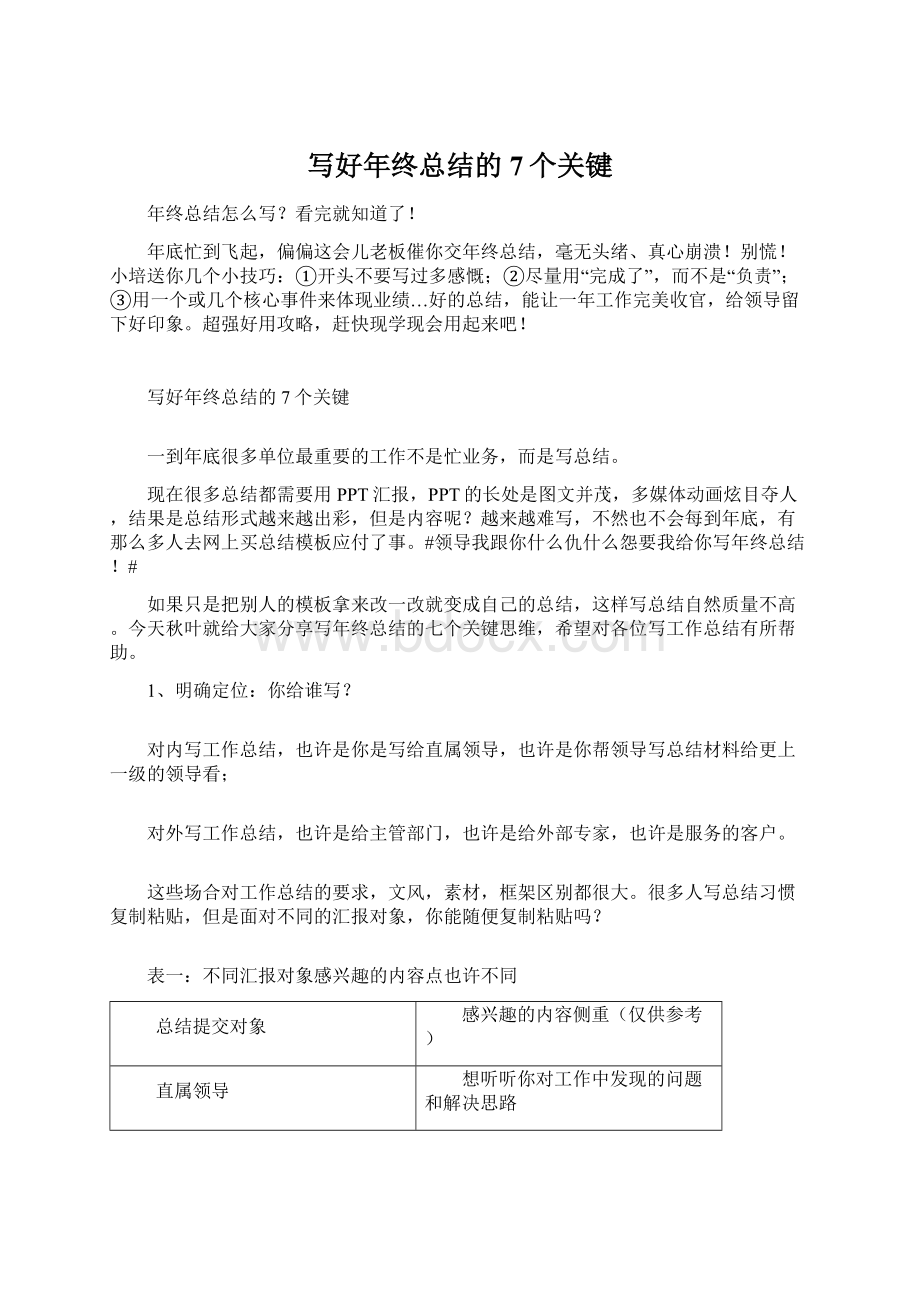 写好年终总结的7个关键.docx