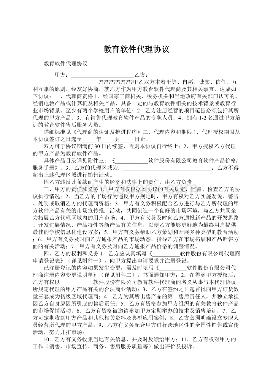 教育软件代理协议Word格式文档下载.docx