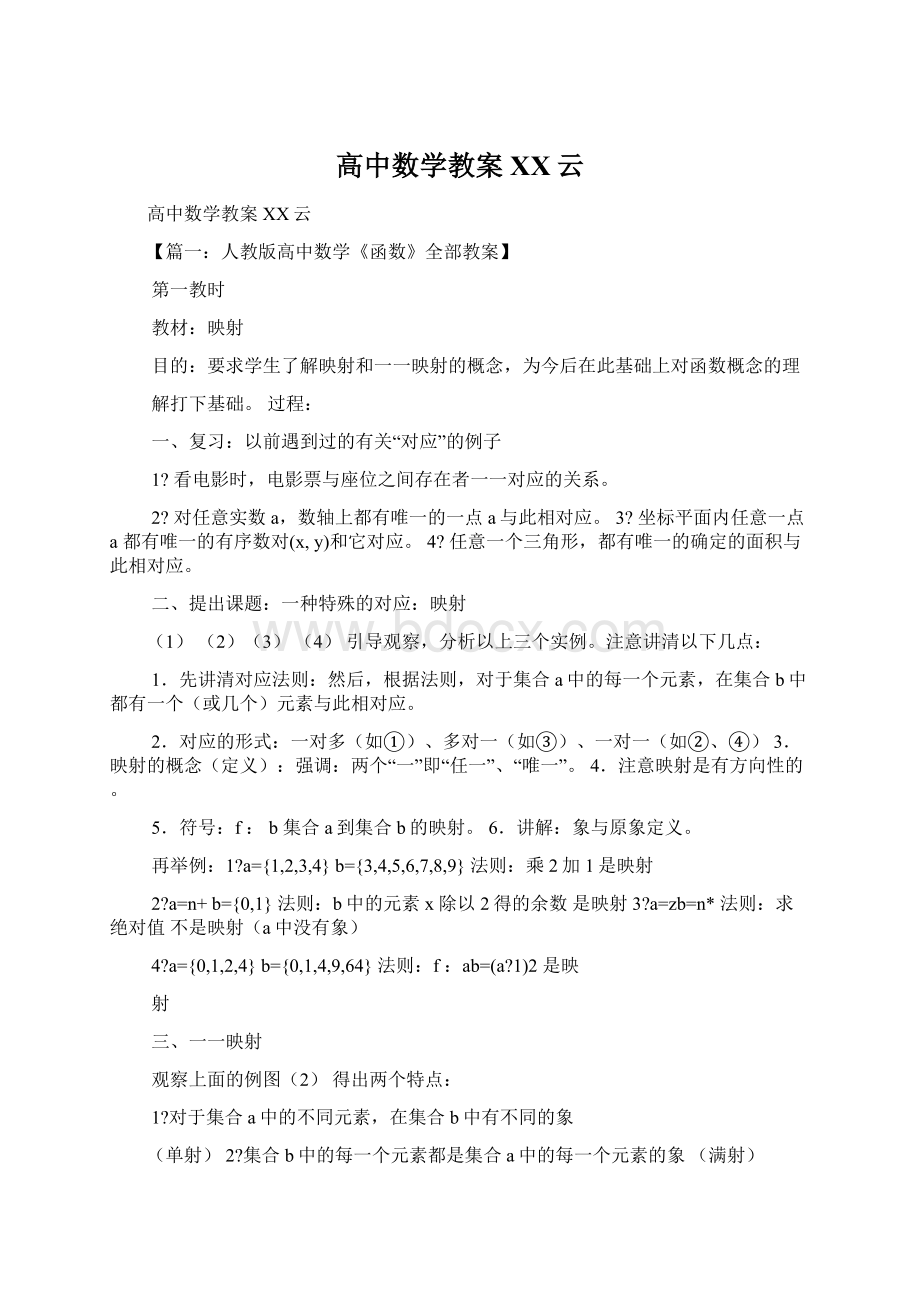 高中数学教案百度云Word格式文档下载.docx_第1页